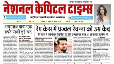 रेप केस में प्रज्वल रेवन्ना को उम्र कैद NCT NEWS E PAPER