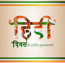 हिंदी दिवस 2025: इतिहास, महत्व और आज के दौर में हिंदी की प्रासंगिकता